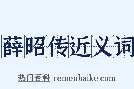 薛昭传近义词是什么意思的图片